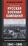 Русская военная кампания. Опыт Второй мировой войны. 1941—1945 - 0