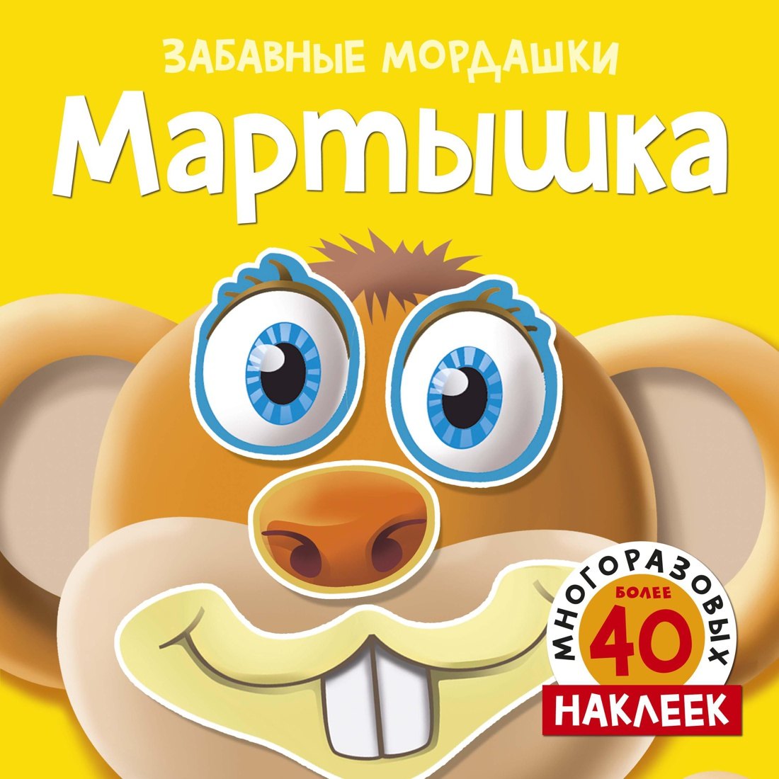 

Мартышка (с наклейками)