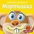 Мартышка (с наклейками) - 0