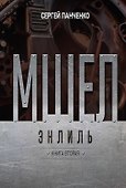 Мшел. Энлиль. Книга вторая - 0