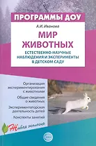 Мир животных: Естественно-научные наблюдения и эксперименты в детском саду / (мягк) (Программы ДОУ Живая экология). Иванова А. (Сфера образования)