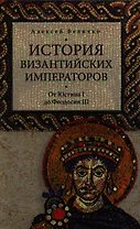 История Византийских императоров. От Юстина до Феодосия III