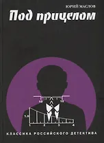 Под прицелом (КлРосДет) Маслов