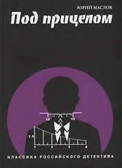 Под прицелом (КлРосДет) Маслов