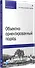 Объектно-ориентированный подход. 5-е межд. изд. - 1