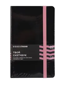 Блокнот для зарисовок 13*21 80л "Стихия" 140г/кв.м, черн.тв.обл., розовый срез