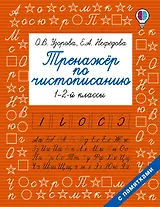Тренажер по чистописанию. 1-2-й класс