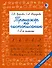 Тренажер по чистописанию. 1-2-й класс - 0