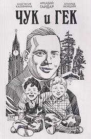 Классика в комиксах. Гайдар. Чук и Гек