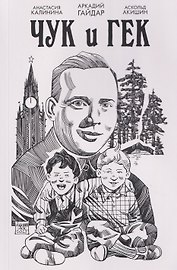 Классика в комиксах. Гайдар. Чук и Гек