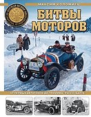 Битвы моторов. От первых автогонок до триумфа «Руссо-Балта» - 0