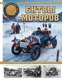 Битвы моторов. От первых автогонок до триумфа «Руссо-Балта»