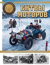 Битвы моторов. От первых автогонок до триумфа «Руссо-Балта»