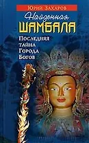 Найденная Шамбала: Последняя тайна Города Богов