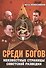 Среди богов Неизвестные страницы советской разведки (Колесников) - 0