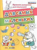 Прописи-раскраски для малышей. Для самых маленьких. 4+. ФГОС ДО