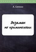 Экзамен по криминологии - 0