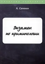 Экзамен по криминологии