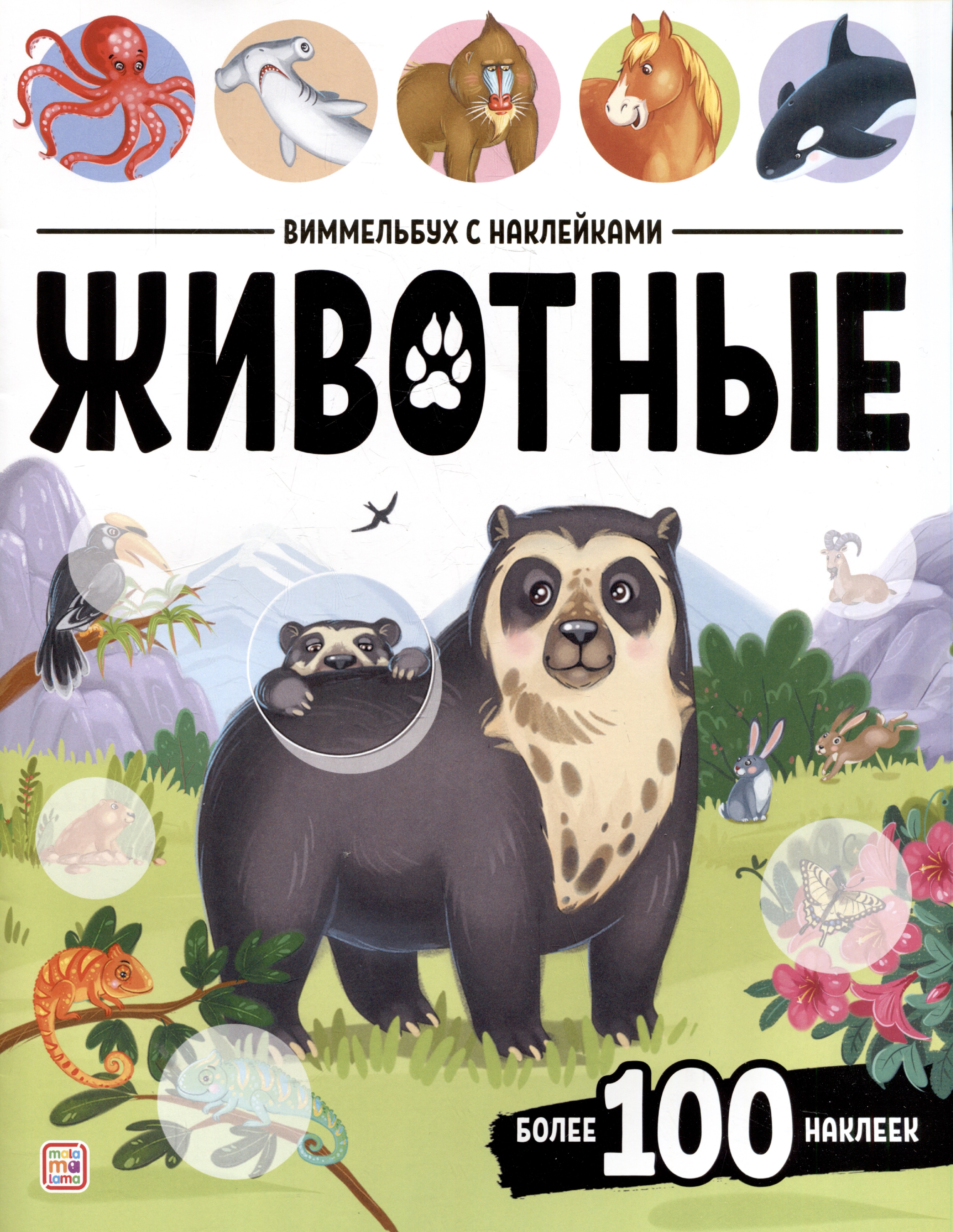

Животные. Виммельбух с наклейками