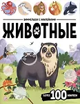 Животные. Виммельбух с наклейками