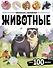 Животные. Виммельбух с наклейками - 0