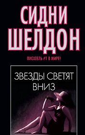 Звезды светят вниз