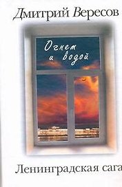 Ленинградская сага: [в 2-х кн.] Кн. 2: Огнем и водой