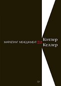 Маркетинг менеджмент. 15-е изд. - 0