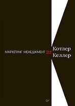 Маркетинг менеджмент. 15-е изд.