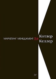 Маркетинг менеджмент. 15-е изд.