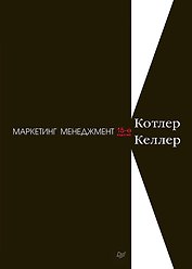 Маркетинг менеджмент. 15-е изд.
