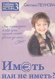 Иметь или не иметь? Книга 3. (Серия «Учебник жизненных истин»)