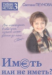 Иметь или не иметь? Книга 3. (Серия «Учебник жизненных истин»)