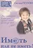Иметь или не иметь? Книга 3. (Серия «Учебник жизненных истин») - 0