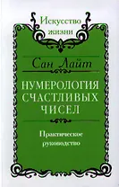 Нумерология счастливых чисел. Практическое руководство / 2-е изд./ 3-е изд.