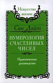Нумерология счастливых чисел. Практическое руководство / 2-е изд./ 3-е изд.