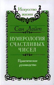 Нумерология счастливых чисел. Практическое руководство / 2-е изд./ 3-е изд.
