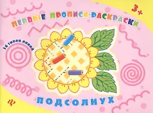 Подсолнух: прописи-раскраски