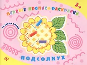 Подсолнух: прописи-раскраски