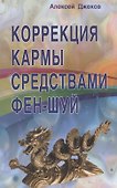 Коррекция кармы средствами фен-шуй - 0