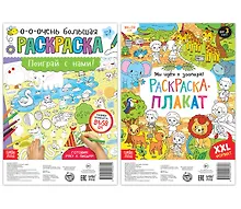 Играем со зверятами. Набор раскрасок-плакатов (комплект из 2 книг)