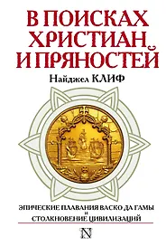 СтраницыИстории В поисках христиан и пряностей