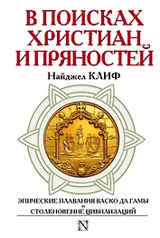 СтраницыИстории В поисках христиан и пряностей