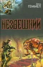 Нездешний.Волчье логово.Сумерки ге