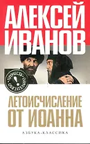 Летоисчисление от Иоанна: Роман.