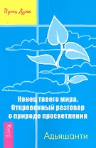 Конец твоего мира. Прямой разговор о природе просветления