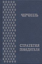 Стратегия победителя