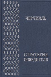 Стратегия победителя