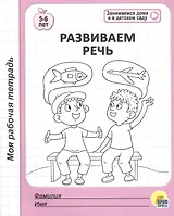 Развиваем речь. 5-6 лет
