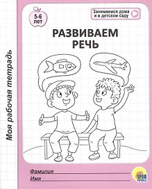 Развиваем речь. 5-6 лет